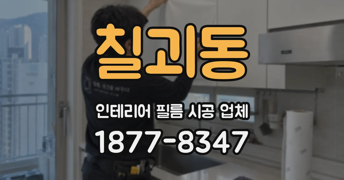 칠괴동 인테리어 필름 시공 업체