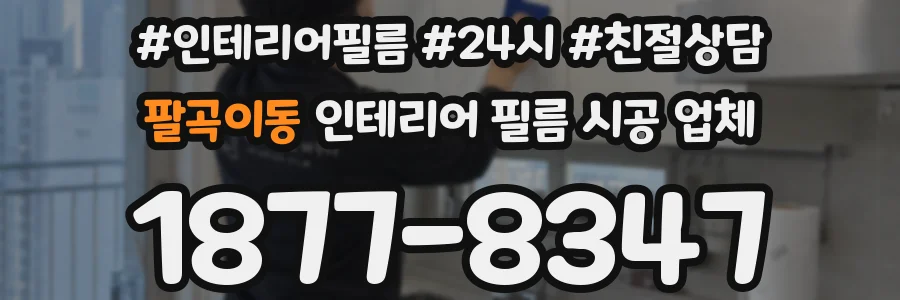 팔곡이동 인테리어 필름 시공 업체