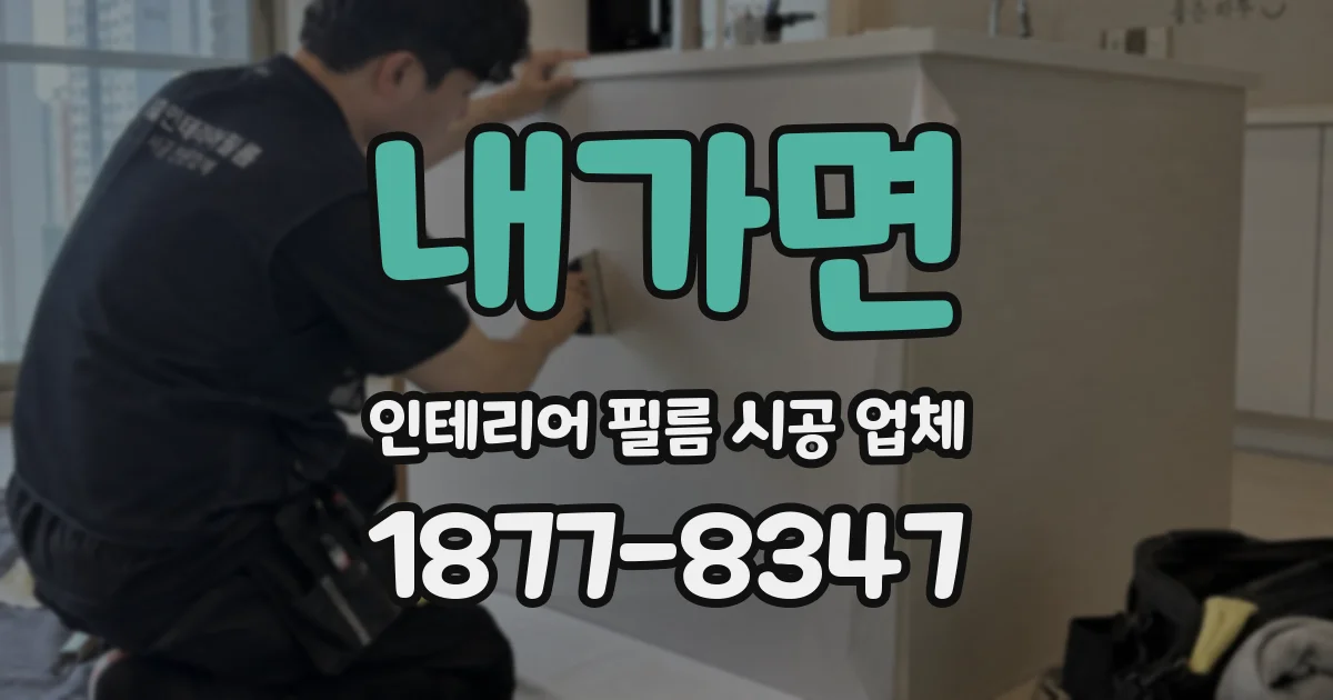 내가면 인테리어 필름 시공 업체