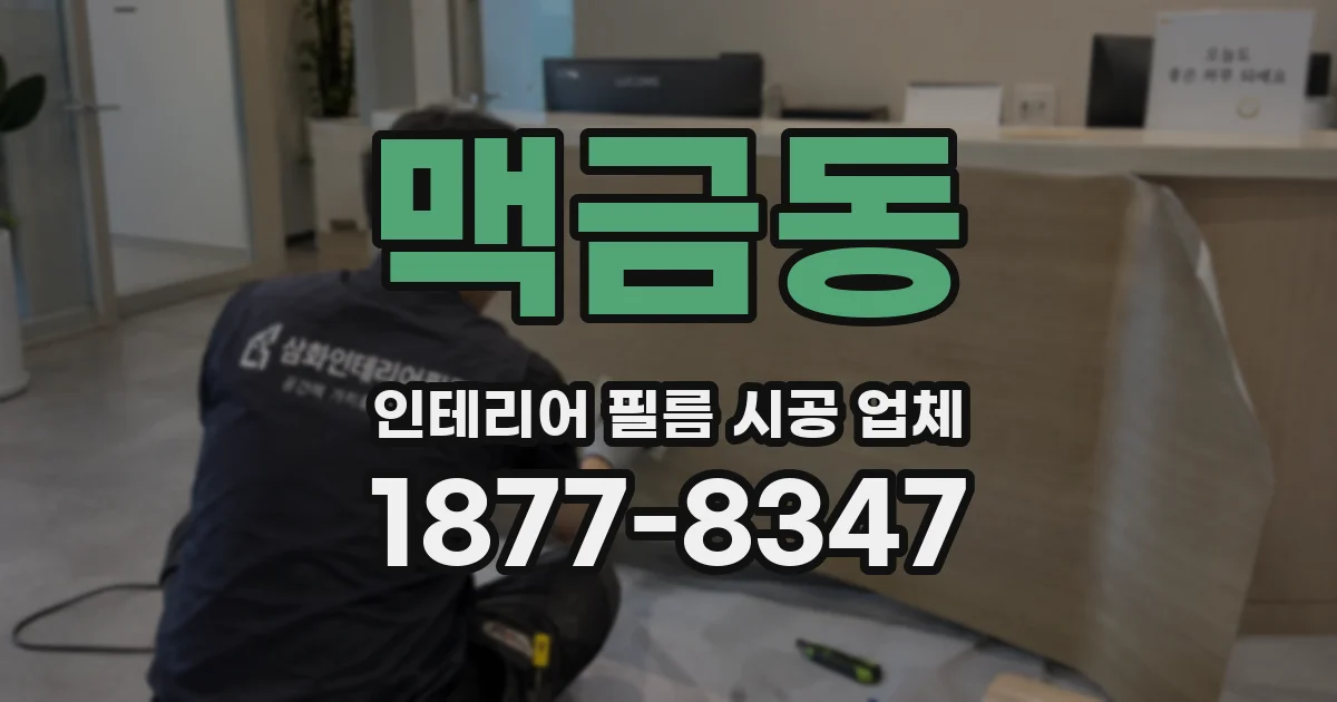 맥금동 인테리어 필름 시공 업체