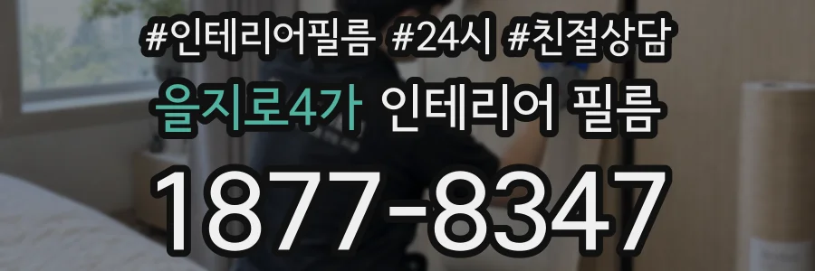 을지로4가 인테리어 필름