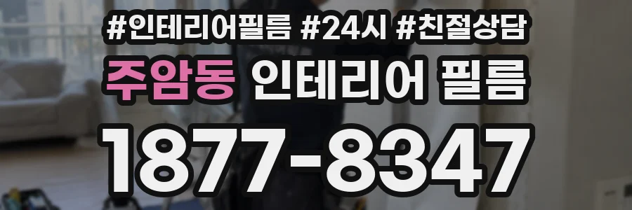 주암동 인테리어 필름
