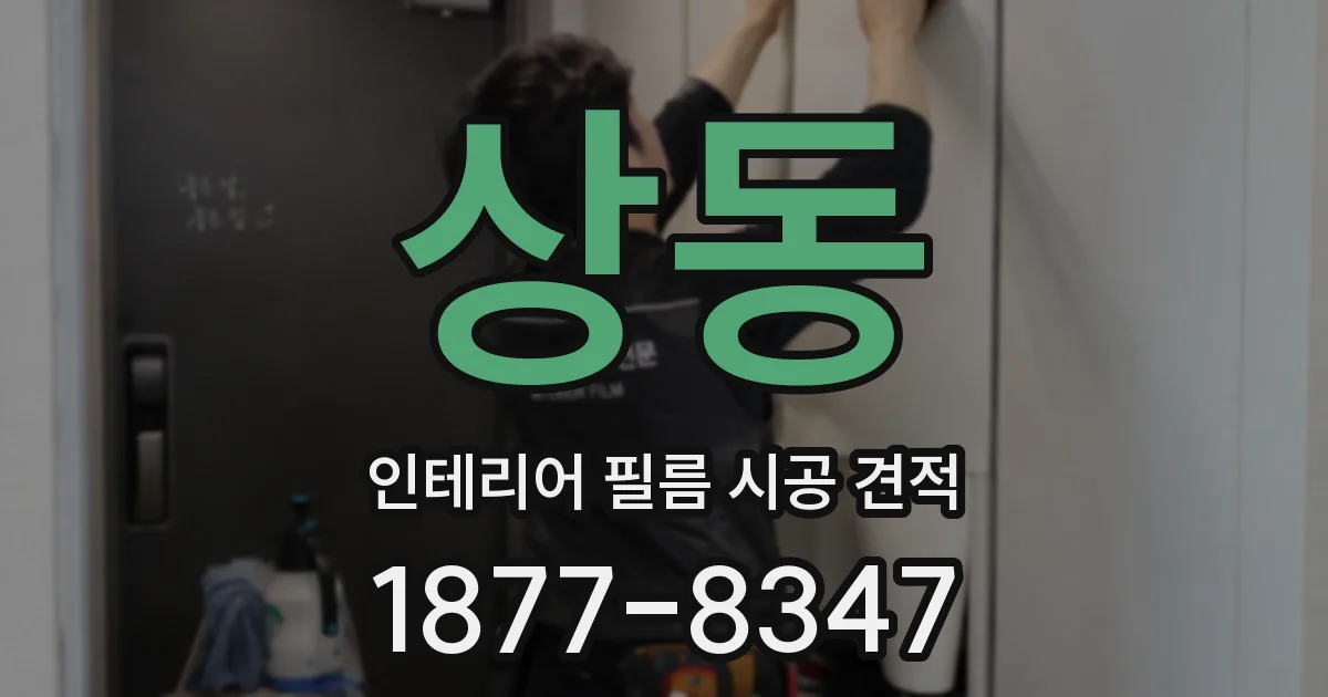 상동 인테리어 필름 시공 견적