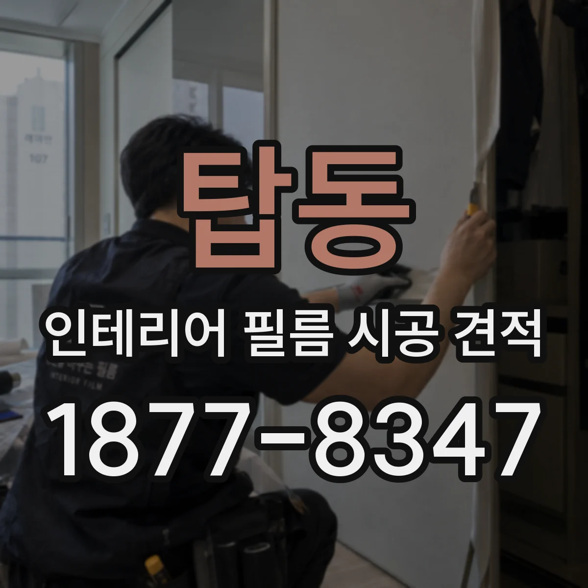 탑동 인테리어 필름 시공 견적