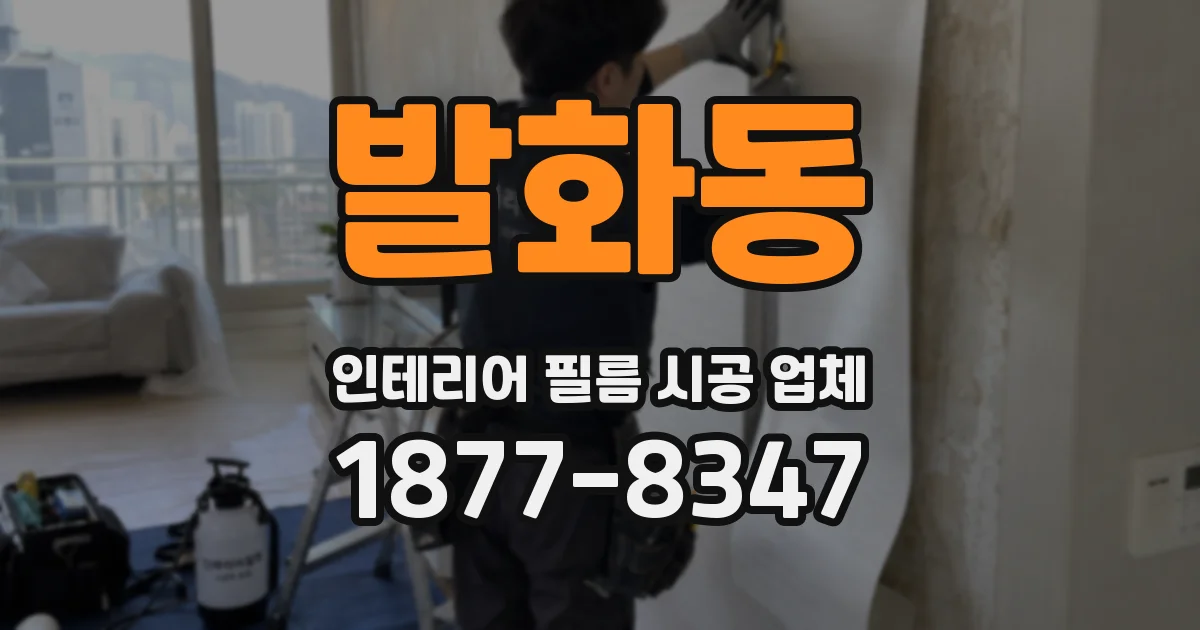 발화동 인테리어 필름 시공 업체