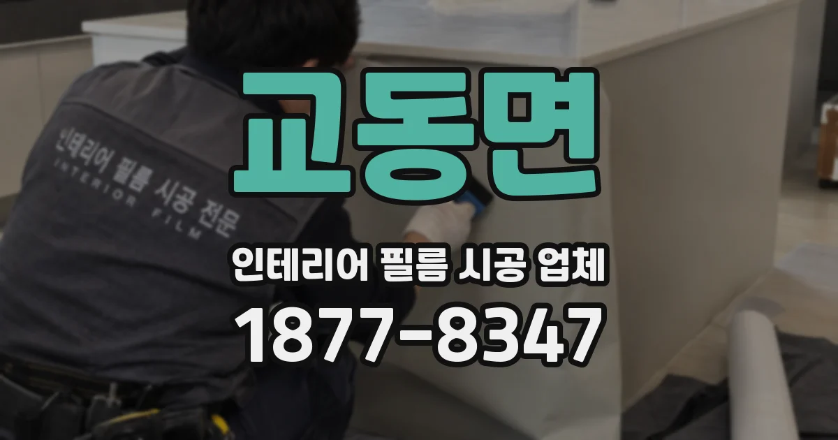 교동면 인테리어 필름 시공 업체