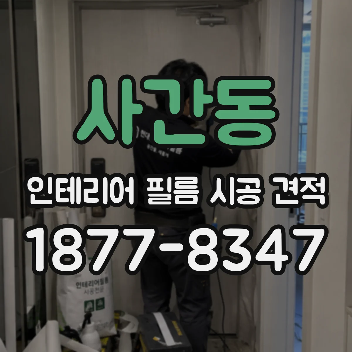 사간동 인테리어 필름 시공 견적