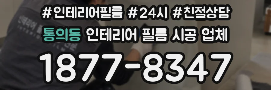 통의동 인테리어 필름 시공 업체