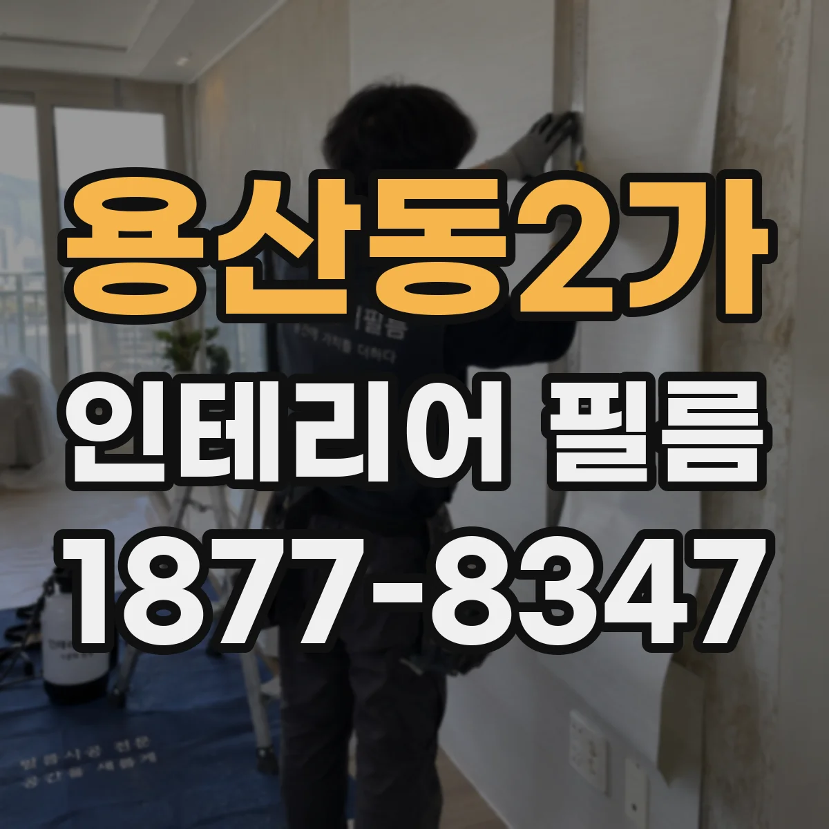 용산동2가 인테리어 필름