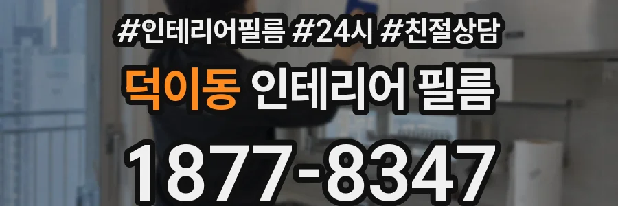 덕이동 인테리어 필름