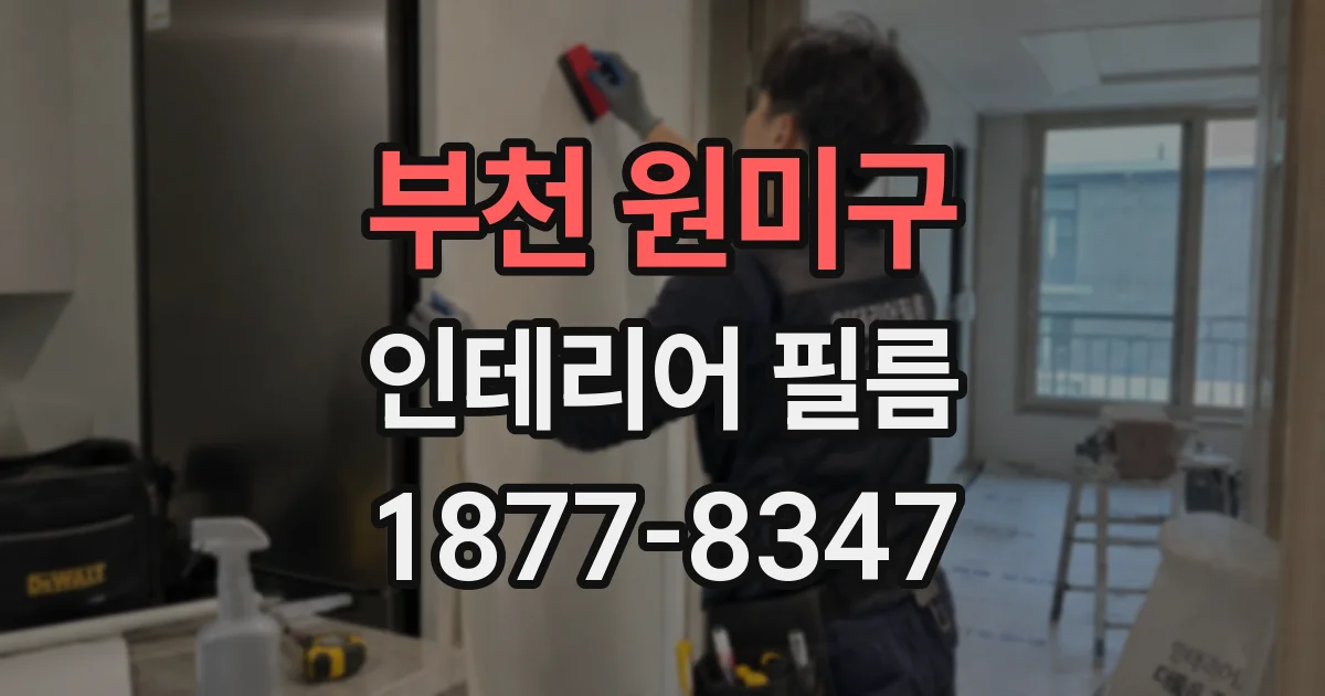 부천 원미구 인테리어 필름