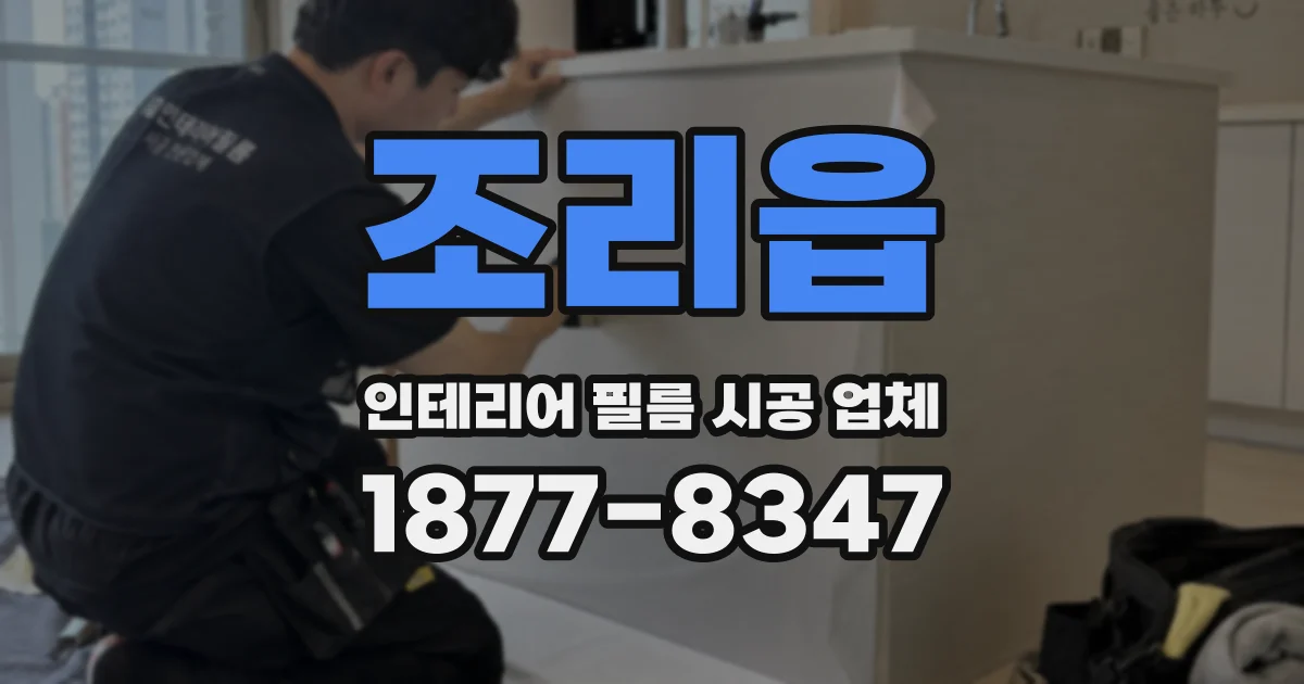 조리읍 인테리어 필름 시공 업체