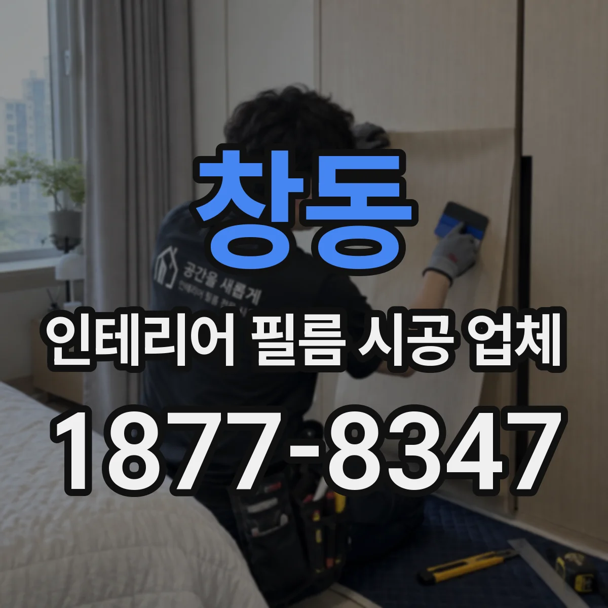 창동 인테리어 필름 시공 업체