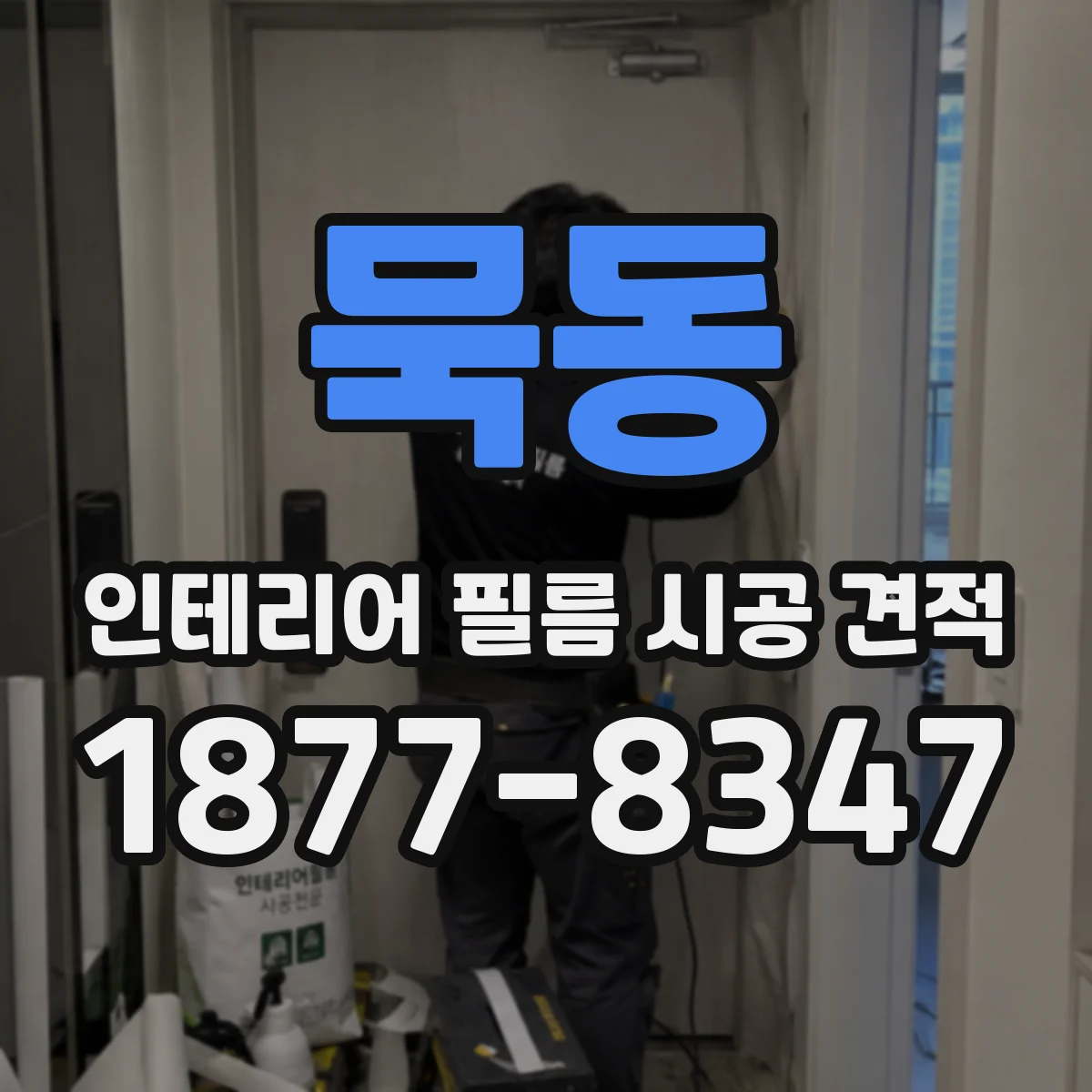 묵동 인테리어 필름 시공 견적