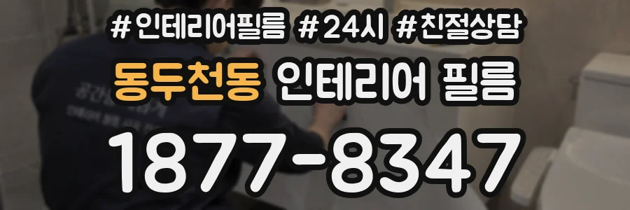 동두천동 인테리어 필름