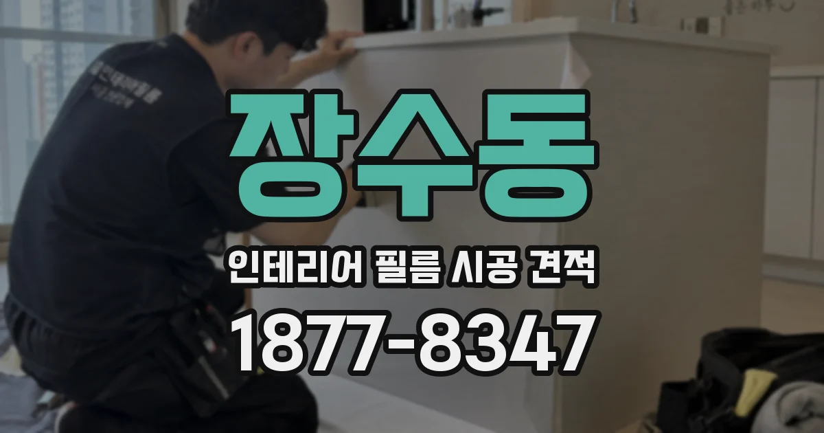 장수동 인테리어 필름 시공 견적
