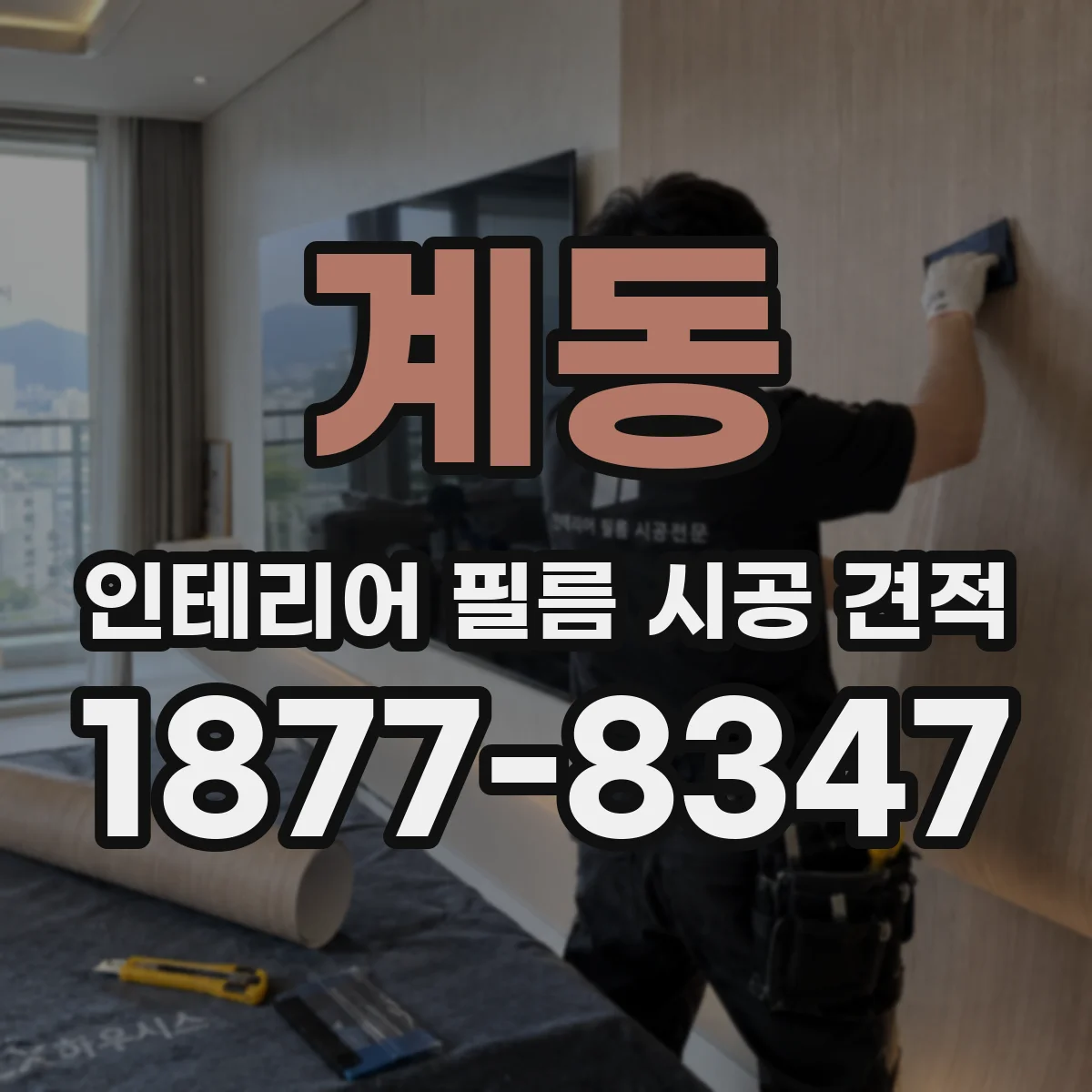 계동 인테리어 필름 시공 견적