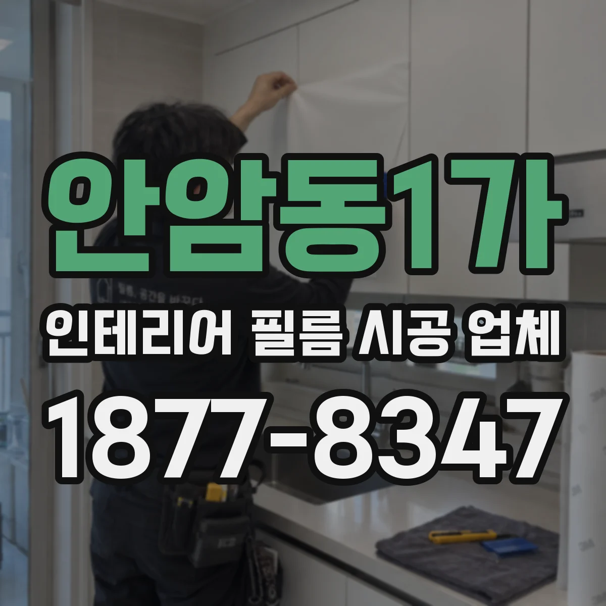 안암동1가 인테리어 필름 시공 업체