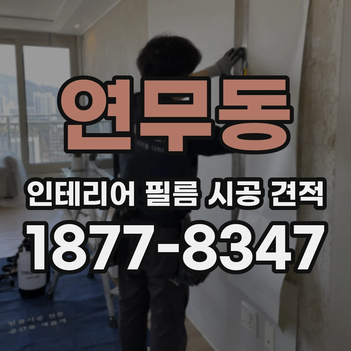 연무동 인테리어 필름 시공 견적