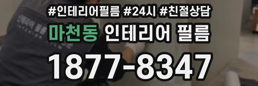 마천동 인테리어 필름