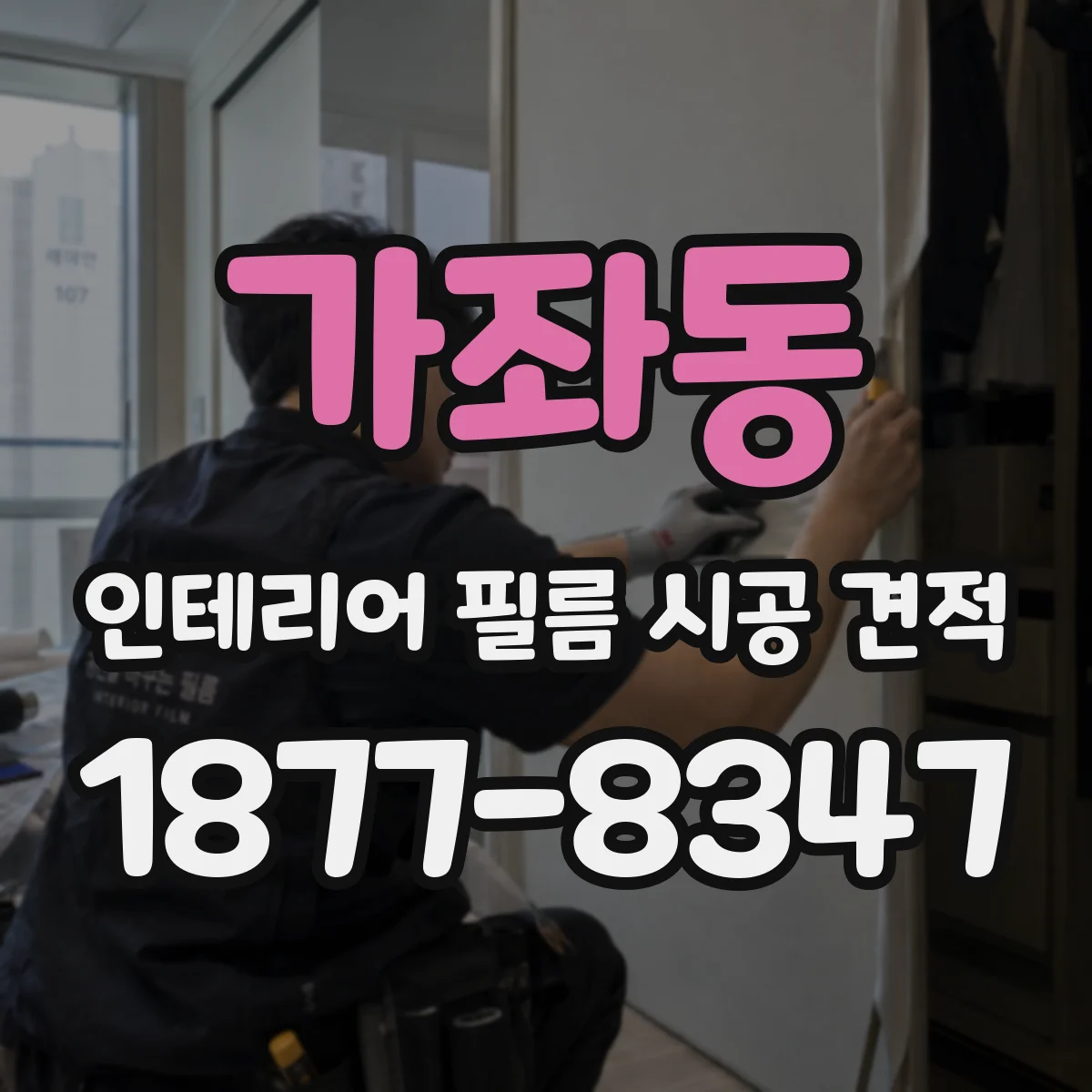 가좌동 인테리어 필름 시공 견적