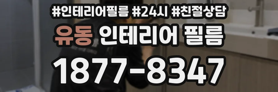 유동 인테리어 필름
