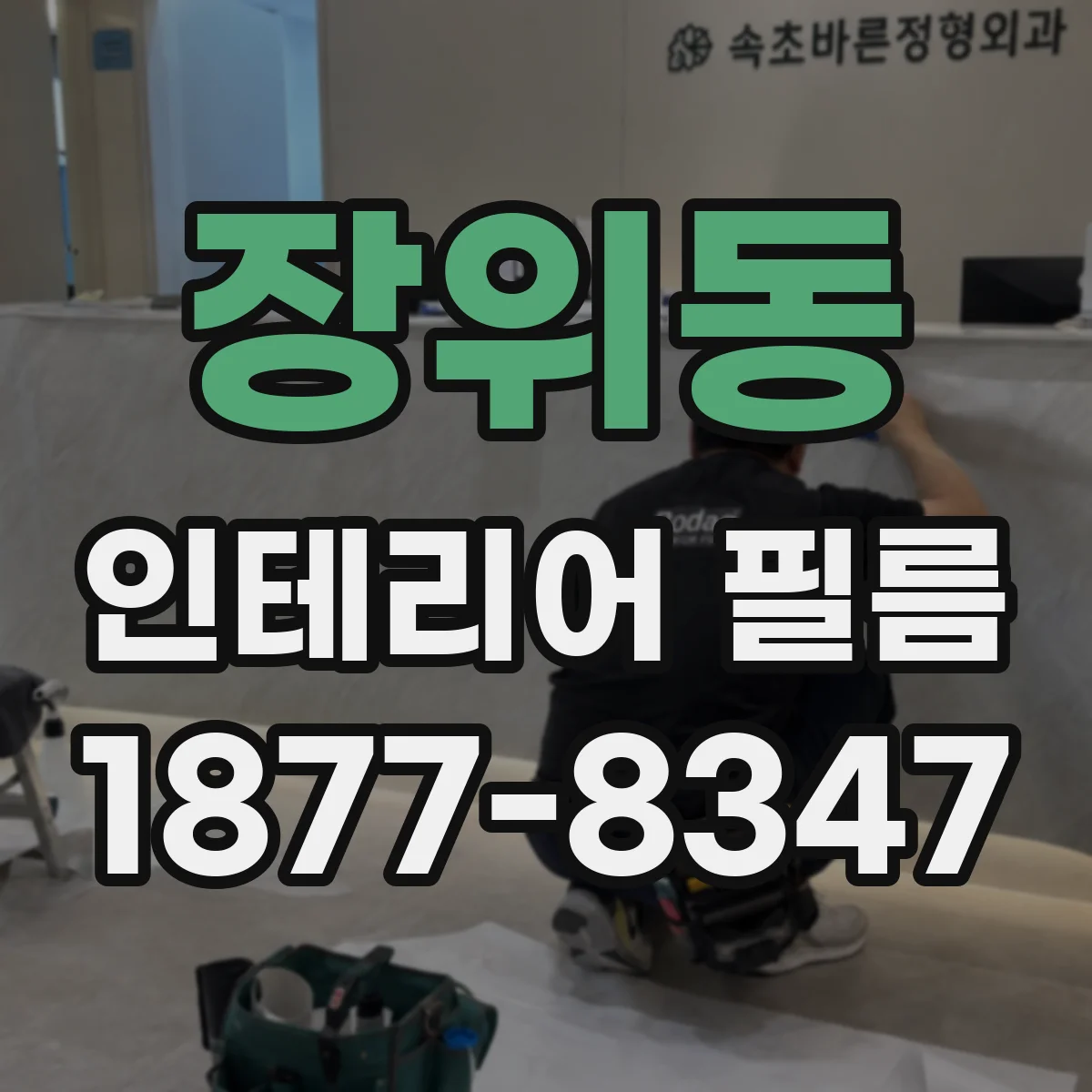 장위동 인테리어 필름