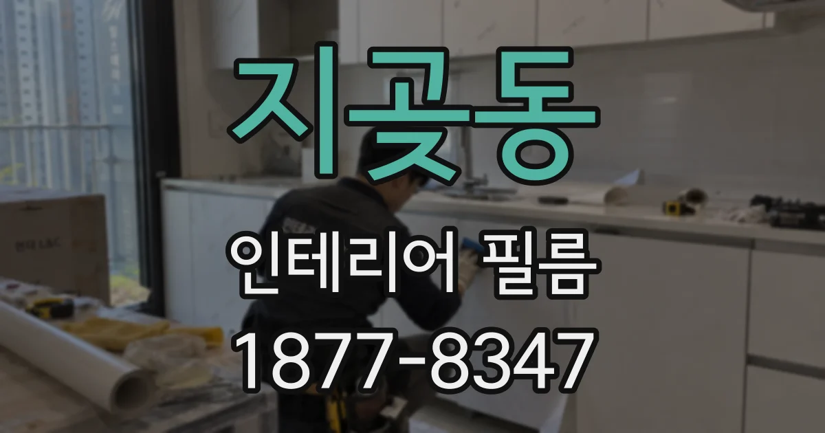 지곶동 인테리어 필름