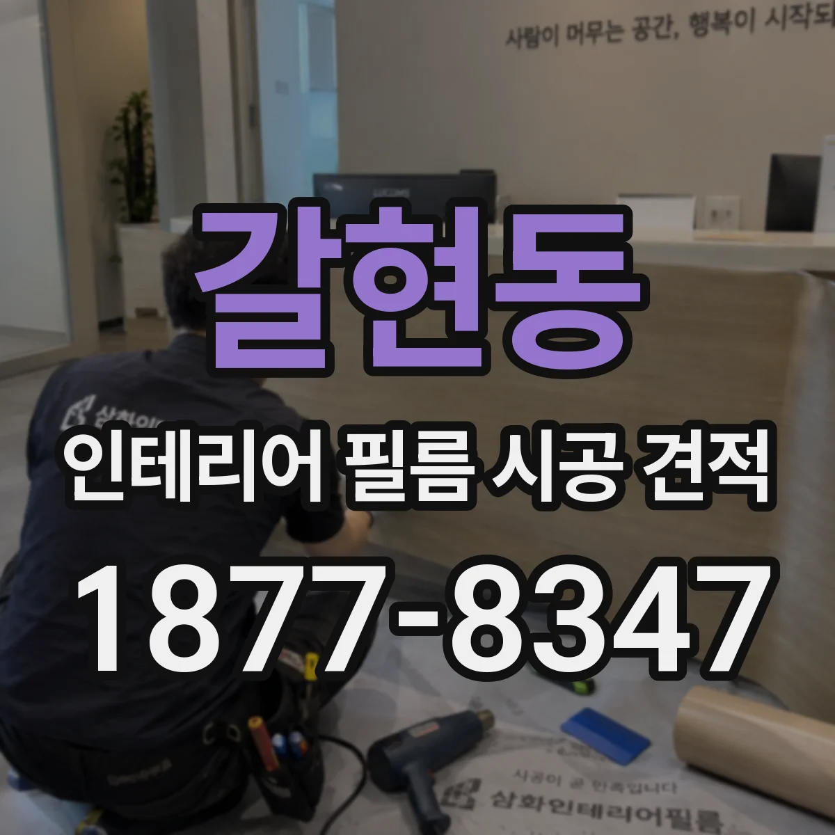 갈현동 인테리어 필름 시공 견적