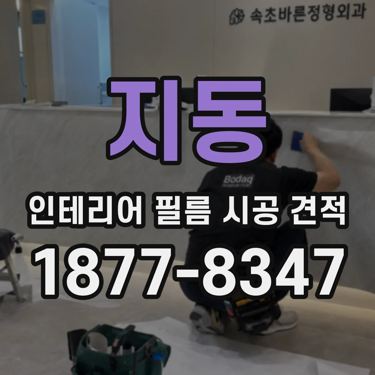 지동 인테리어 필름 시공 견적