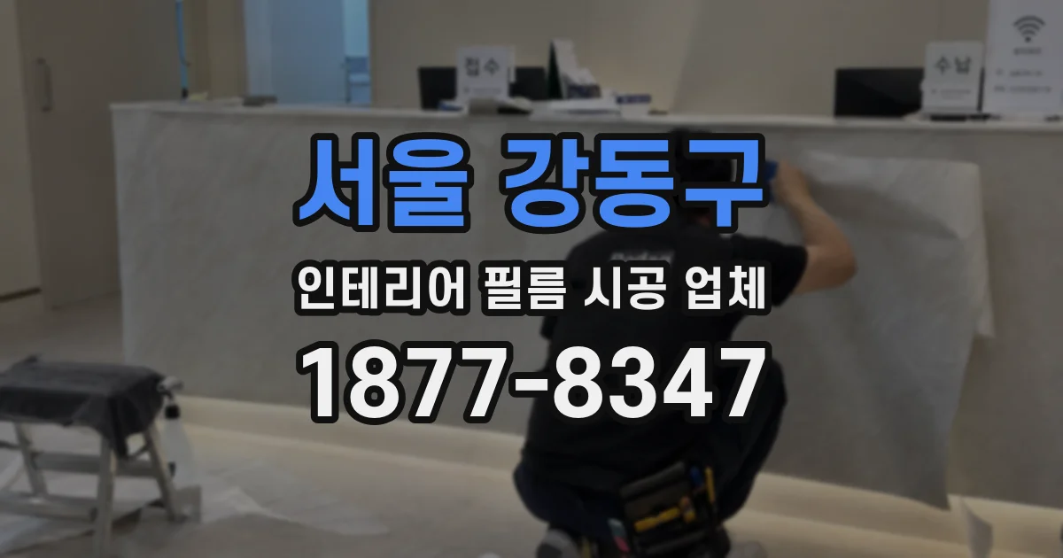 서울 강동구 인테리어 필름 시공 업체