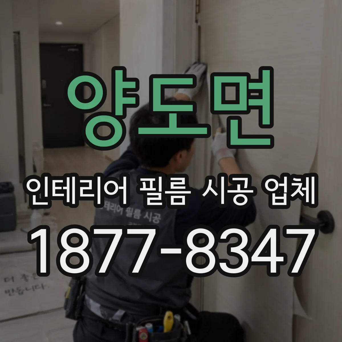 양도면 인테리어 필름 시공 업체