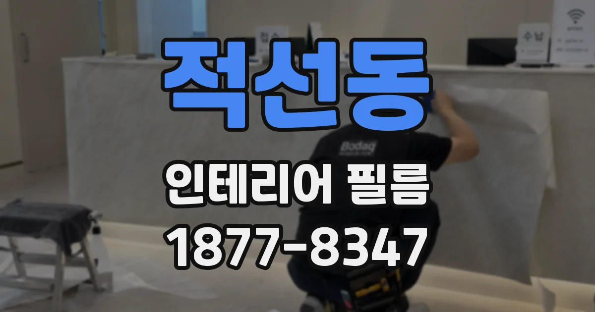 적선동 인테리어 필름