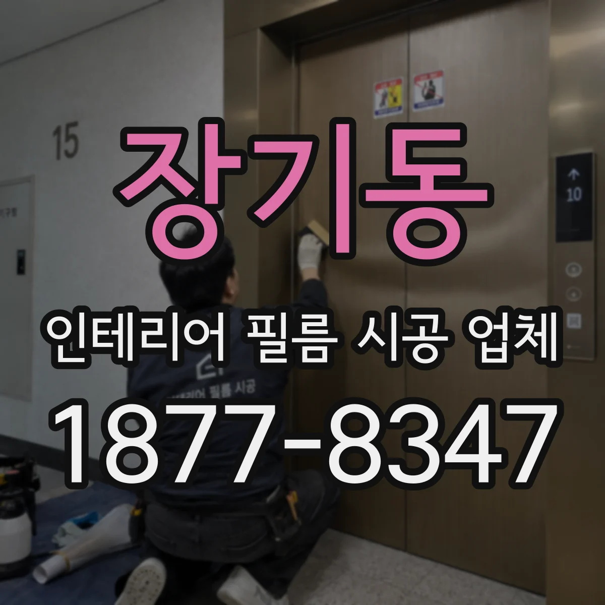 장기동 인테리어 필름 시공 업체