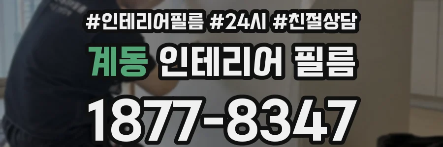 계동 인테리어 필름