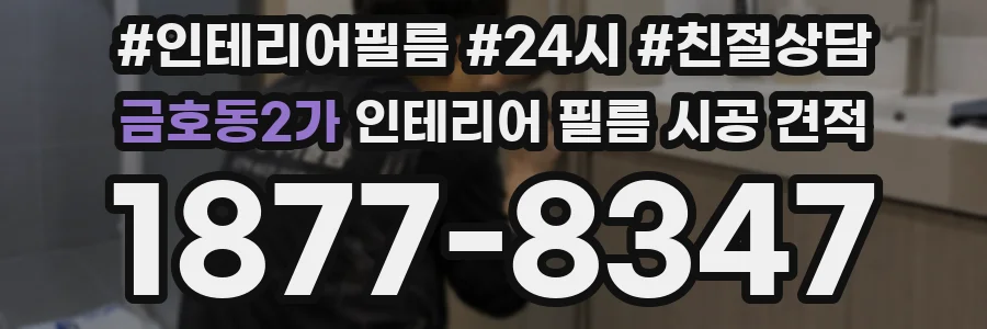 금호동2가 인테리어 필름 시공 견적