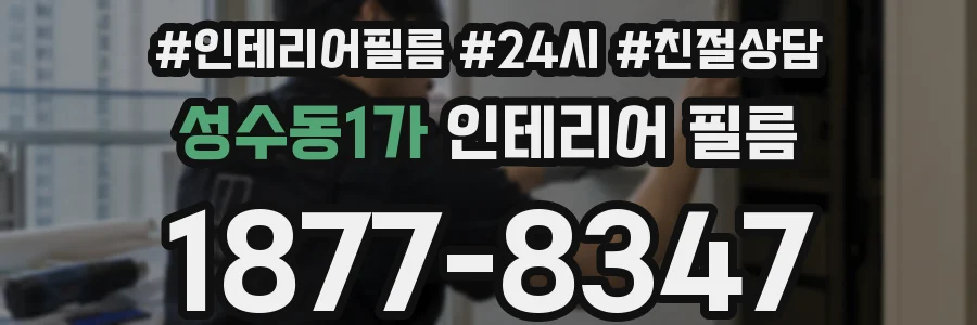 성수동1가 인테리어 필름