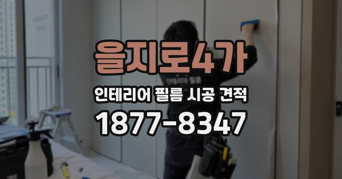 을지로4가 인테리어 필름 시공 견적