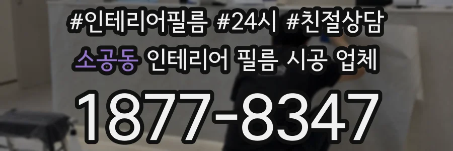 소공동 인테리어 필름 시공 업체