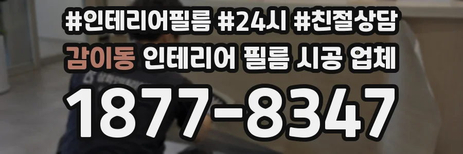 감이동 인테리어 필름 시공 업체