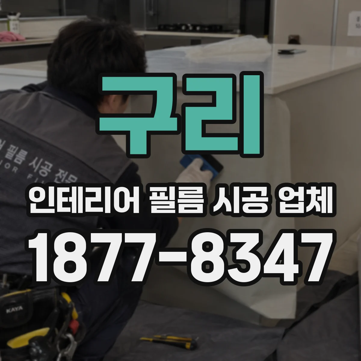 구리 인테리어 필름 시공 업체