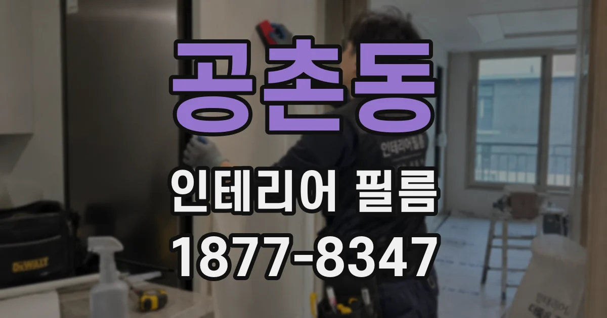 공촌동 인테리어 필름