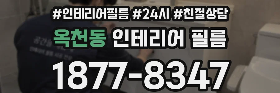 옥천동 인테리어 필름