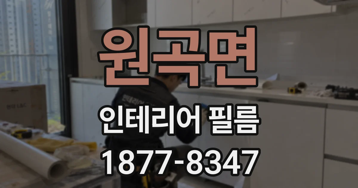 원곡면 인테리어 필름