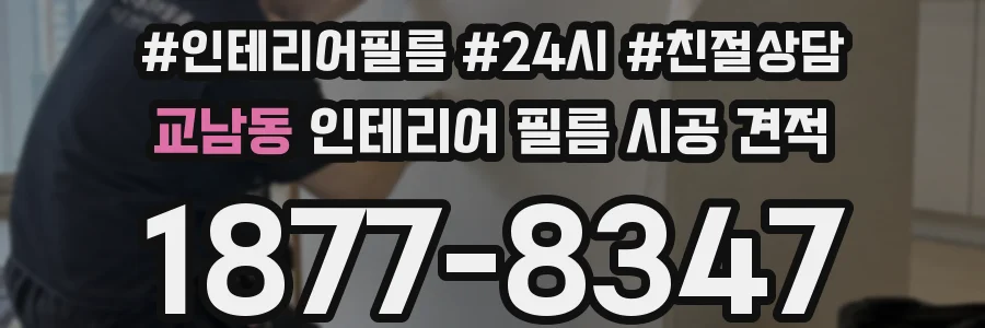 교남동 인테리어 필름 시공 견적