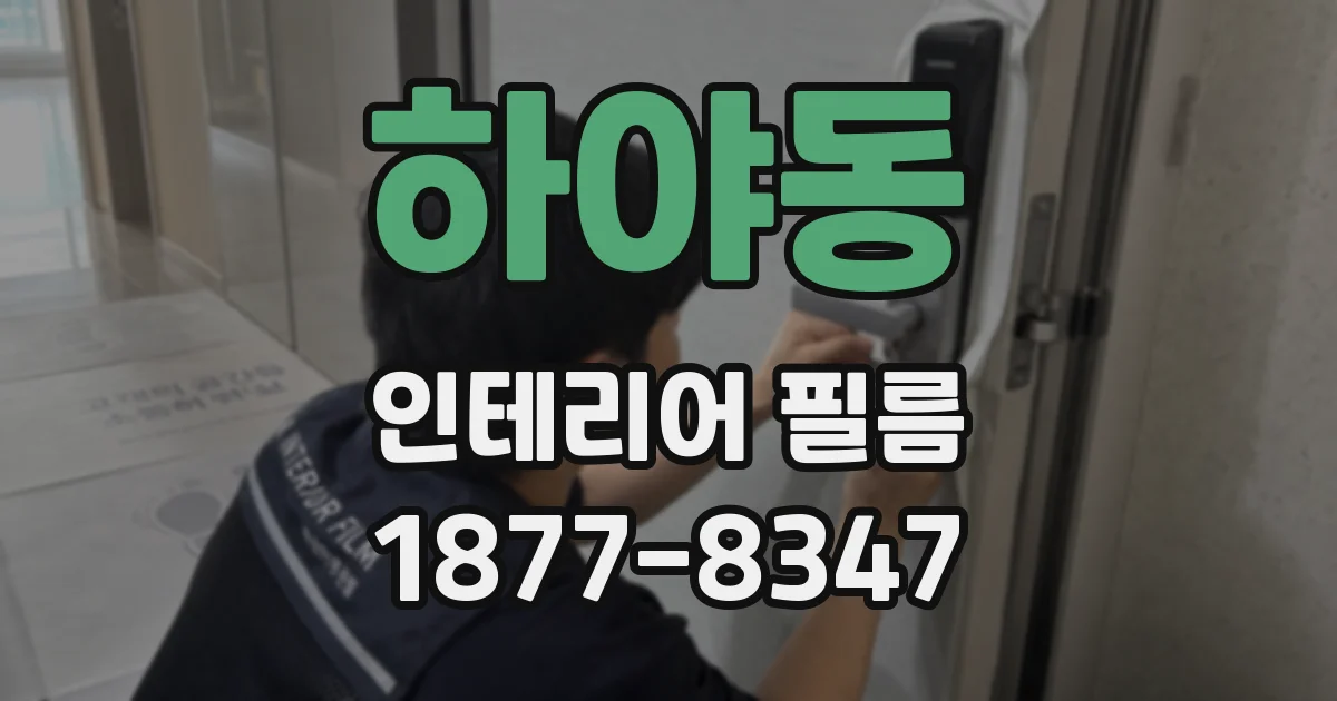 하야동 인테리어 필름