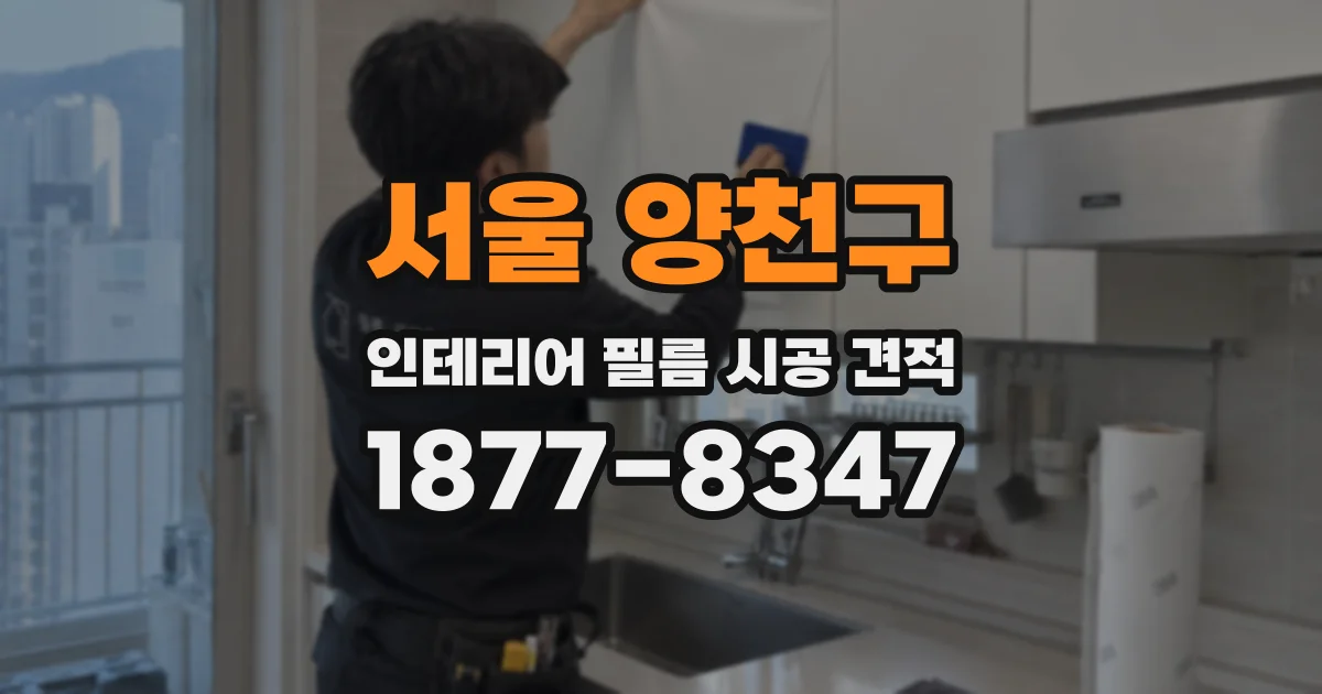 서울 양천구 인테리어 필름 시공 견적