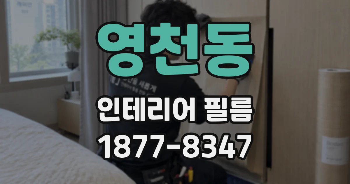 영천동 인테리어 필름