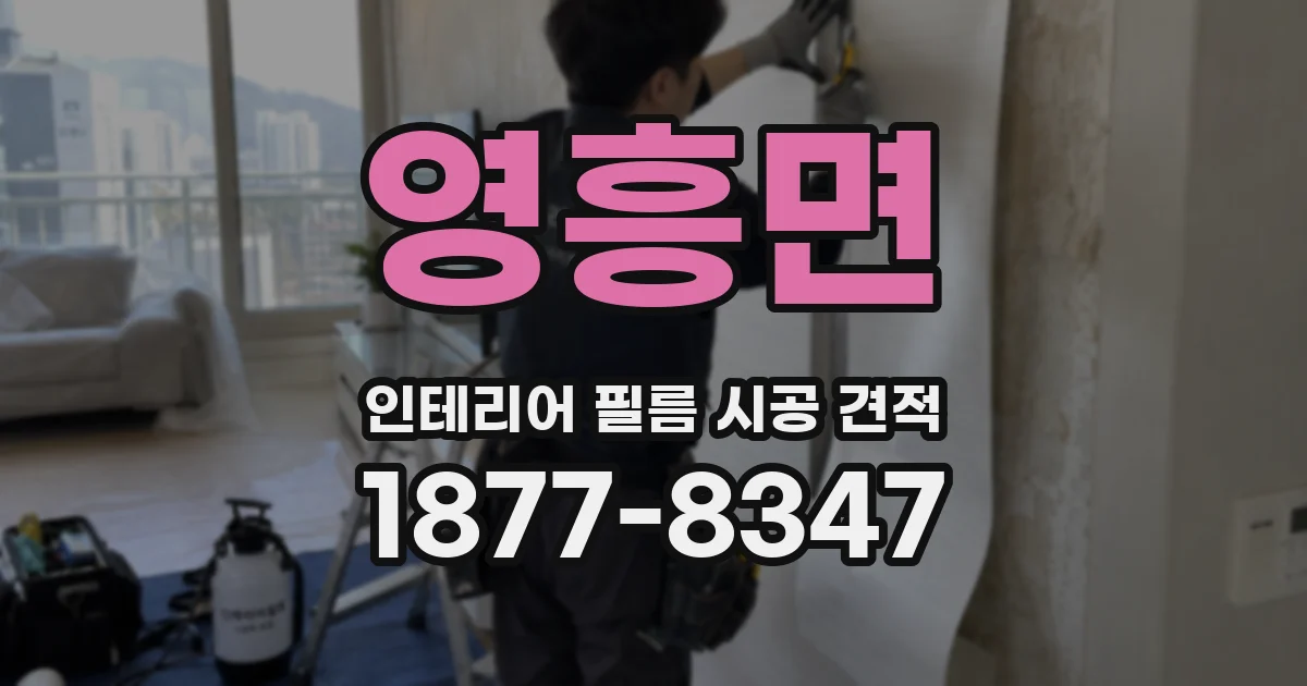 영흥면 인테리어 필름 시공 견적