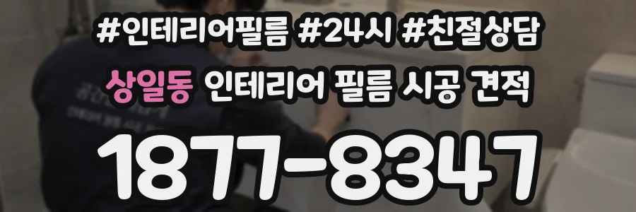 상일동 인테리어 필름 시공 견적